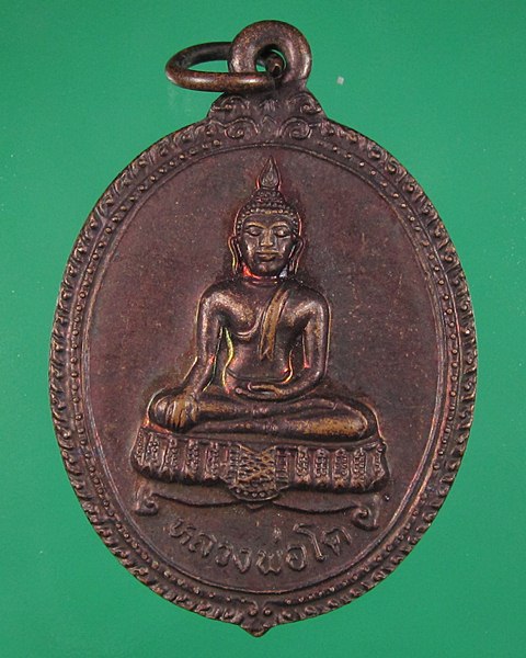 เหรียญหลวงพ่อโต หลังหลวงพ่อทวาย วัดกำแพง จ.นนทบุรี