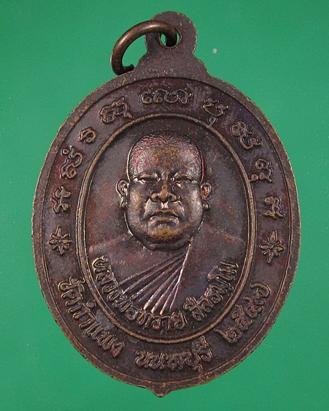 เหรียญหลวงพ่อโต หลังหลวงพ่อทวาย วัดกำแพง จ.นนทบุรี