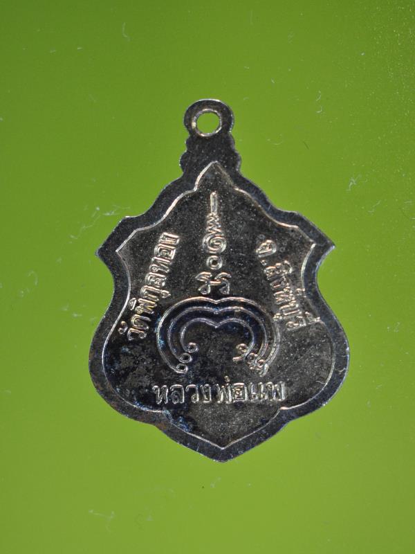 เหรียญหลวงพ่อแพ วัดพิกุลทอง จ.สิงห์บุรี