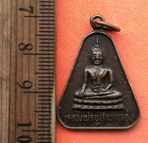 เริ่ม 10 บาท กับ เหรียญหลวงพ่ออู่สำเภาทอง จ.ราชบุรี …EB521