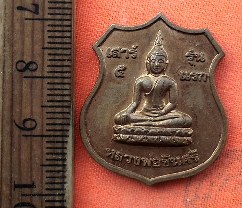 เริ่ม 10 บาท กับ เหรียญพระพุทธชินศรี จ.ฉะเชิงเทรา …EB427