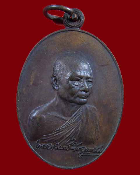 เหรียญพระอาจารย์วัน อุตตโม รุ่นลายเซ็นต์
