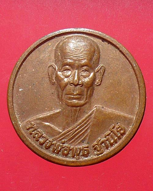 เหรียญหลวงพ่อพุธ ฐานิโย วัดป่าสาลวัน รุ่นจงพุทธภูมิ ปี 40 เหรียญที่1