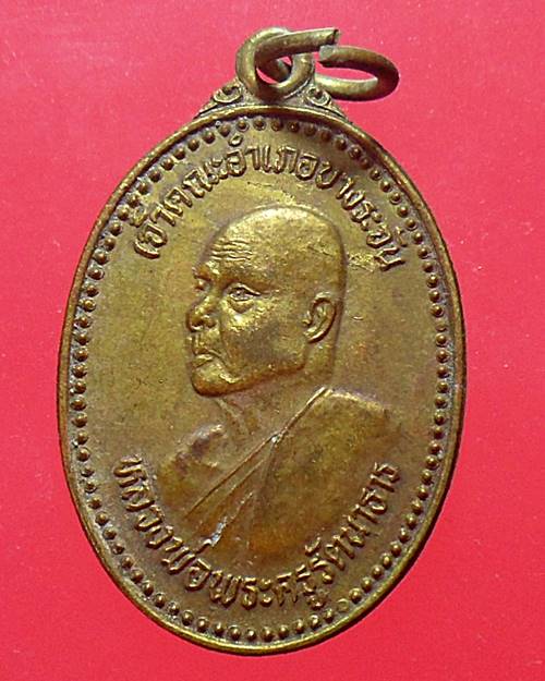 เหรียญหลวงพ่อพระครูรัตนาธาร วัดม่วงชุ่ม จ.สิงห์บุรี 2537 เหรียญที่2