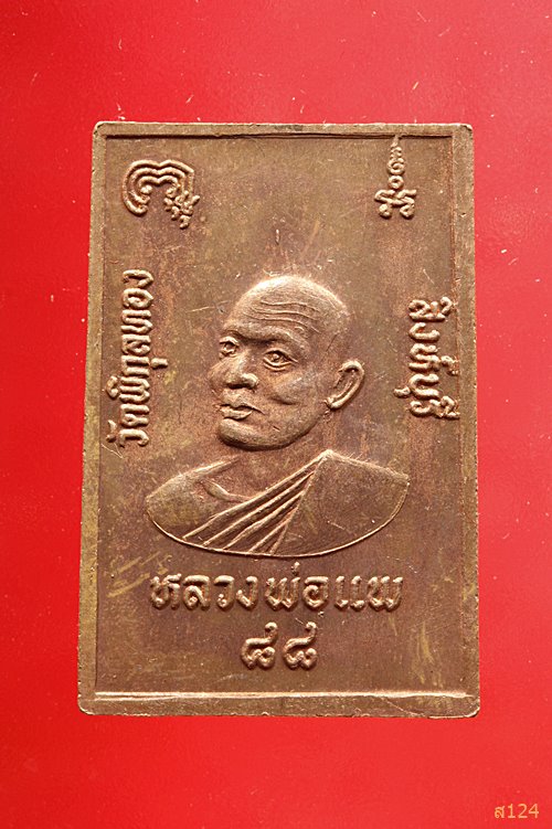 เหรียญสมเด็จโต หลังหลวงพ่อแพวัดพิกุลทอง ๘๘ พร้อมกล่องเดิม...../1