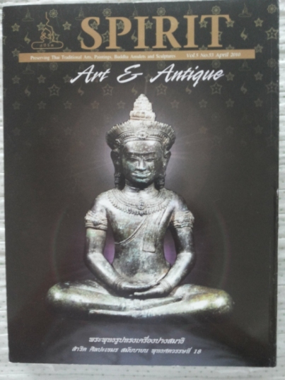 หนังสือ Spilit Art &Antique เล่มที่53 ปีที่ 5 สภาพมีริ้วรอยนิดหน่อย แต่สวยแน่นอน