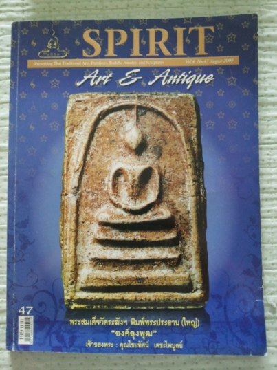 หนังสือ Spilit Art &Antique เล่มที่47 ปีที่ 4 สภาพใช้น้อย(เล่มที่ 2)