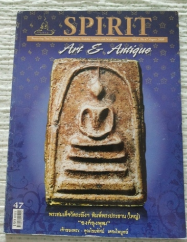 หนังสือ Spilit Art &Antique เล่มที่47 ปีที่ 4 สภาพใช้น้อย(เล่มที่ 1)