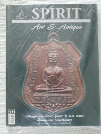 หนังสือ Spilit Art &Antique เล่มที่ 56 ปีที่ 5 สภาพใหม่ มีเล่มเดียว