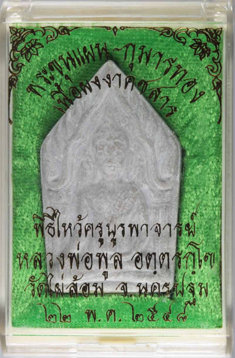 พระขุนแผน-กุมารทอง เนื้อผงงาคชสาร หลวงพ่อพูล วัดไผ่ล้อม จ นครปฐม ปี ๒๕๔๘