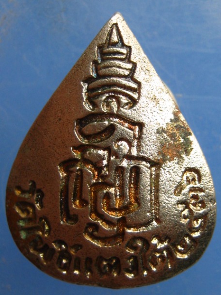 เหรียญใบโพธิ์ หลวงปู่สด วัดโพธิ์แตงใต้ จ.อยุธยา ปี2536
