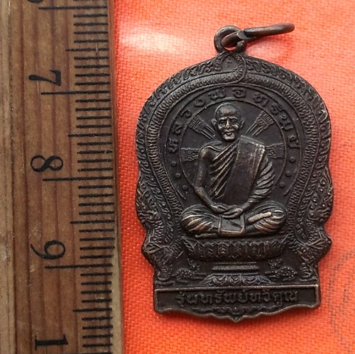 เริ่ม 10 บาท กับ เหรียญหลวงพ่อทรัพย์ จ.ชลบุรี  …EG260