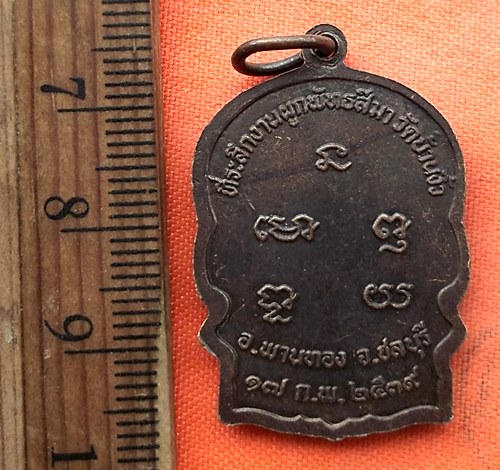 เริ่ม 10 บาท กับ เหรียญหลวงพ่อทรัพย์ จ.ชลบุรี  …EG260