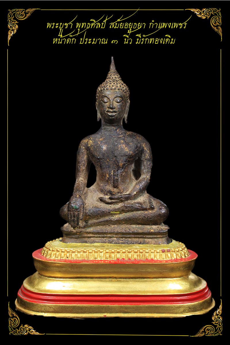 พระบูชายุคอยุธยา กำแพงเพชร องค์นี้กะทัดรัดน่ารัก หน้าตักแค่ 3 นิ้วมีรักทองเดิม มาแล้วจ้า