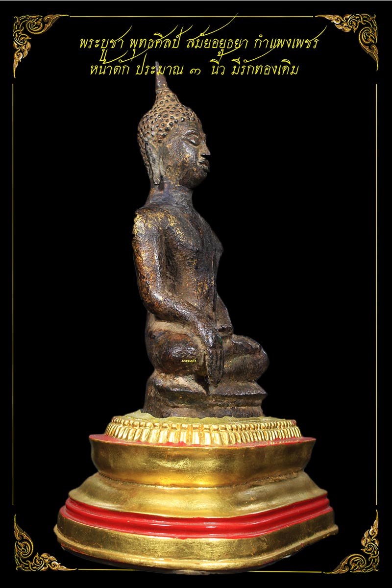 พระบูชายุคอยุธยา กำแพงเพชร องค์นี้กะทัดรัดน่ารัก หน้าตักแค่ 3 นิ้วมีรักทองเดิม มาแล้วจ้า