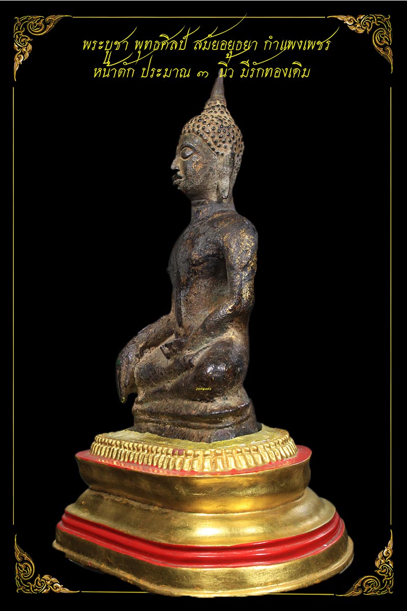 พระบูชายุคอยุธยา กำแพงเพชร องค์นี้กะทัดรัดน่ารัก หน้าตักแค่ 3 นิ้วมีรักทองเดิม มาแล้วจ้า