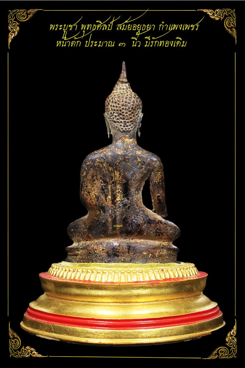 พระบูชายุคอยุธยา กำแพงเพชร องค์นี้กะทัดรัดน่ารัก หน้าตักแค่ 3 นิ้วมีรักทองเดิม มาแล้วจ้า