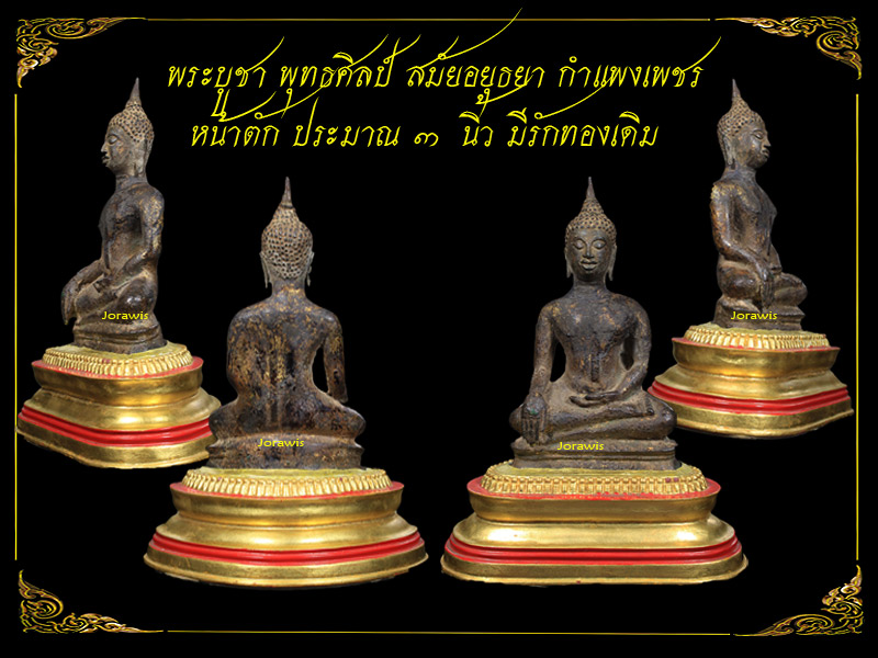 พระบูชายุคอยุธยา กำแพงเพชร องค์นี้กะทัดรัดน่ารัก หน้าตักแค่ 3 นิ้วมีรักทองเดิม มาแล้วจ้า