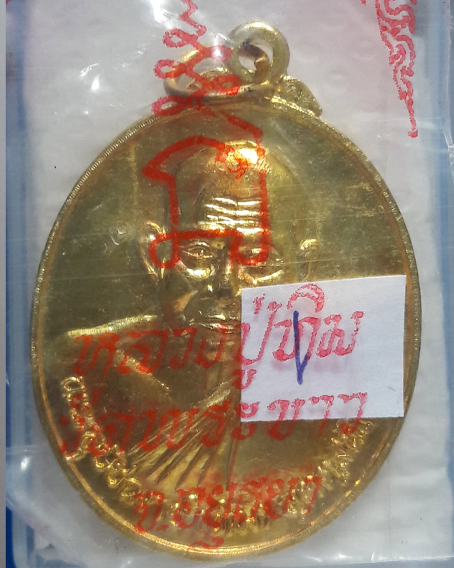  เหรียญ 7 รอบ หลวงปู่ทิม วัดพระขาว จ.อยุธยา ที่ระลึกอายุครบรอบ 84 ปี กะไหล่ทอง 16 มี.ค.2540