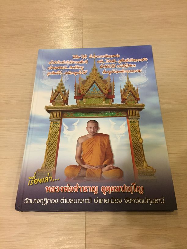 หนังสือ เรื่องเล่า หลวงพ่อชำนาญ วัดบางกุฎีทอง รวมประวัติและวัตถุมงคล