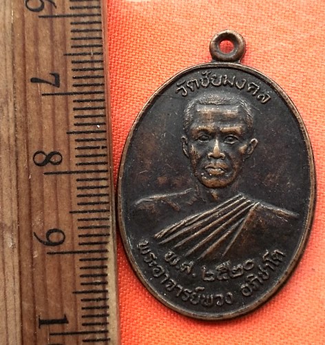 เริ่ม 10 บาท กับ เหรียญพระอาจารย์พวง ปี๒๕๒๐  …EG312