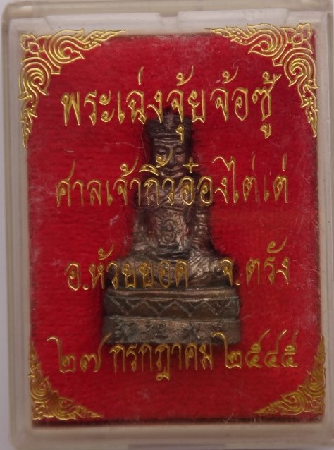 รูปหล่อกริ่ง เฉ่งจุ้ยจ้อซู่กง(พระหมอ) ศาลเจ้ากิวอ๋องไต่เต่ ต รัง เคาะเดียว