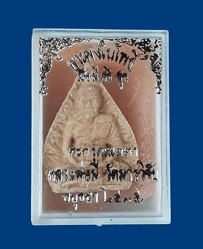 พระผงรูปเหมือนใบโพธิ์ (ตะกรุดเงิน) รุ่นมั่งมี ศรี สุข หลวงพ่อมี วัดมารวิชัย ปี2535 เนื้อผงพุทธคณ
