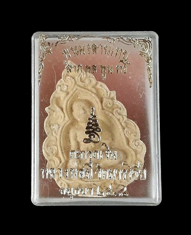 1 ใน 5000 *** พระผงลายไทย รุ่นลาภ ผล พูน ทวี หลวงพ่อมี วัดมารวิชัย จ.อยุธยา ปี2536 เนื้อผงพุทธคุณ