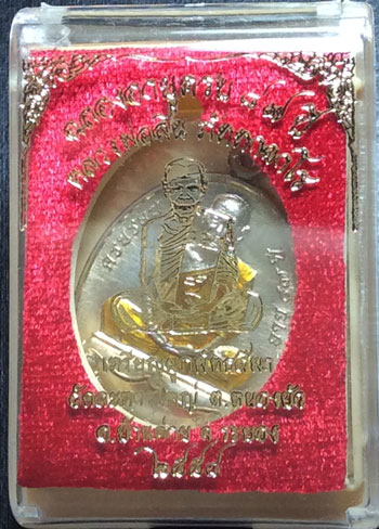 เหรียญผูกพัทธสีมา ปี 58 หลวงปู่สิน วัดละหารใหญ่ (พิมพ์หน้าแก่) เนื้ออัลปาก้า No.1952 พร้อมกล่องเดิมๆ
