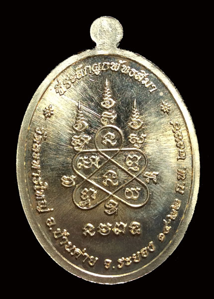 เหรียญผูกพัทธสีมา ปี 58 หลวงปู่สิน วัดละหารใหญ่ (พิมพ์หน้าแก่) เนื้ออัลปาก้า No.1952 พร้อมกล่องเดิมๆ