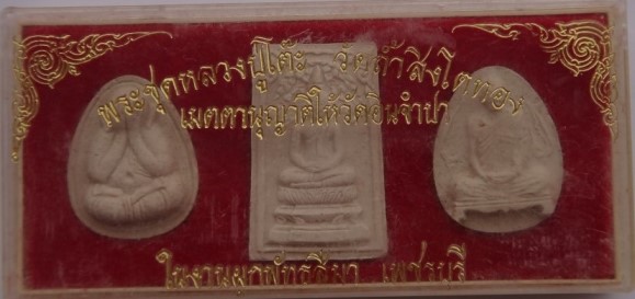 ชุดหลวงปู่โต๊ะ ออกวัดอินจำปา เพชรบุรี 3องค์ เคาะเดียว