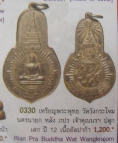 **วัดใจ**เหรียญพระพุทธมงคลนายก หลังภปร. วัดวังกระโจม จ.นครนายก ปี ๒๕๑๒**พร้อมเข็ม เจ้าคุณนรฯ ปลุกเสก