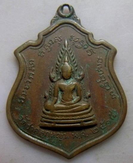 **วัดใจ**เหรียญพระพุทธชินราชหลัง 9 รัชกาล วัดชากลูกหญ้า ปี ๒๕๑๕**หลวงปู่ทิมร่วมปลุกเสก 
