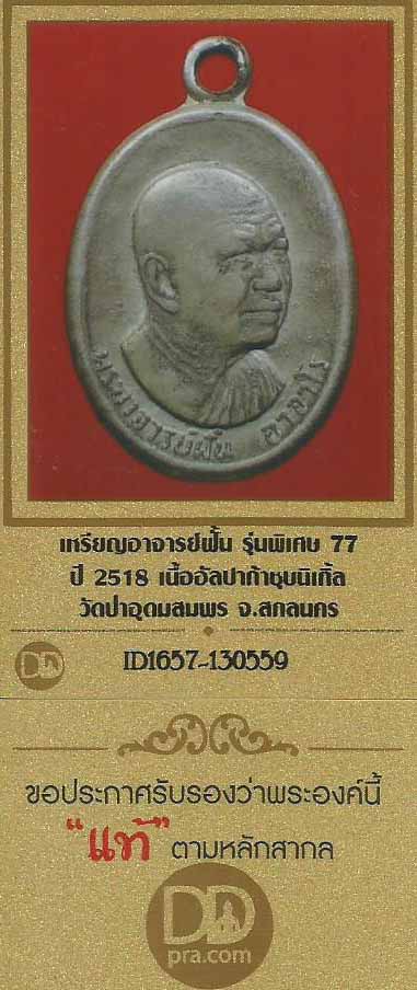 บัตรรับประกันพระแท้