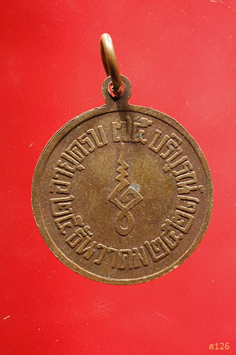 เหรียญหลวงพ่อแก้ว วัดช่องลม ครบ75 ปี พศ 2521