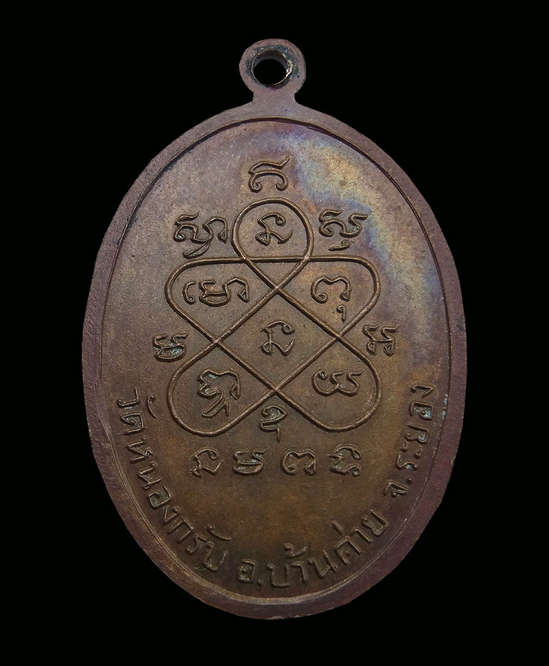 เหรียญพระปิดตา รุ่นแรก ปี2524 เนื้อทองแดง หลวงพ่อสาคร วัดหนองกรับ