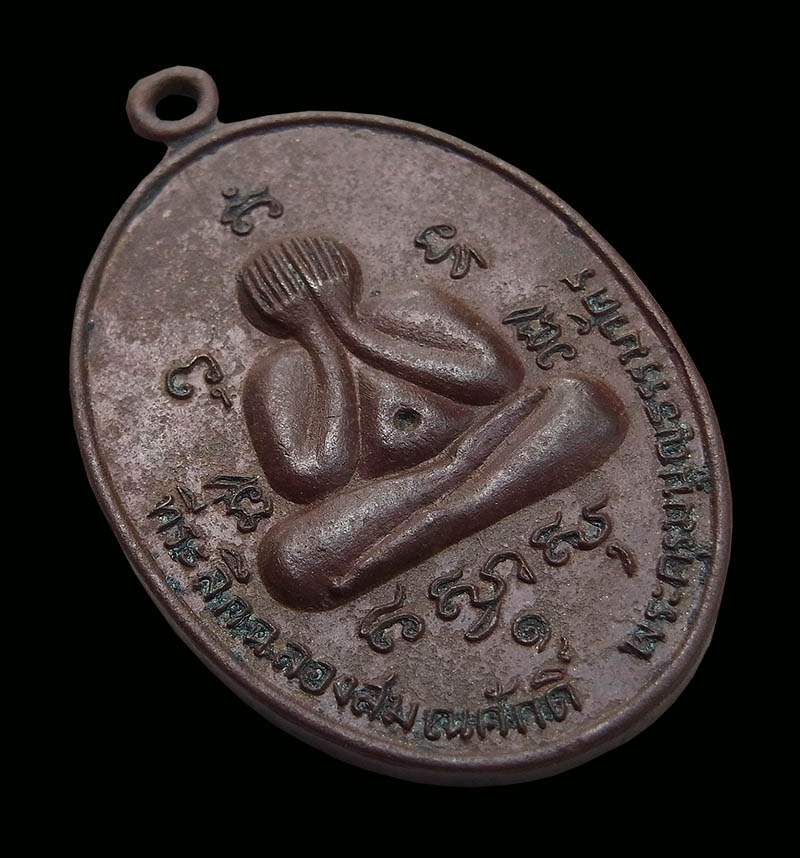 เหรียญพระปิดตา รุ่นแรก ปี2524 เนื้อทองแดง หลวงพ่อสาคร วัดหนองกรับ