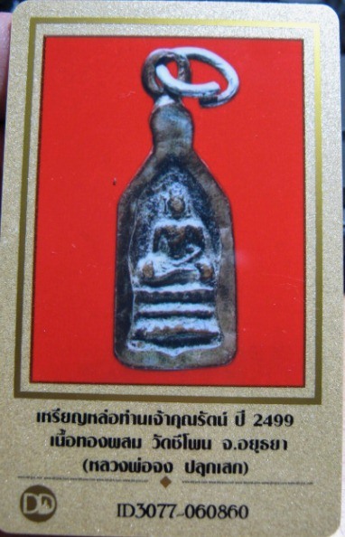 บัตรรับประกันพระแท้