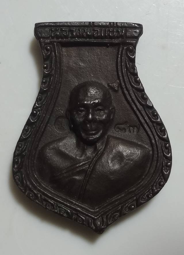  เหรียญหล่อคอน้ำเต้า หลวงพ่อแช่ม วัดดอนยายหอม เนื้อนวโลหะ