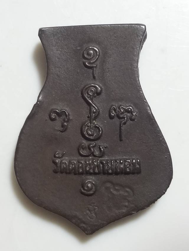  เหรียญหล่อคอน้ำเต้า หลวงพ่อแช่ม วัดดอนยายหอม เนื้อนวโลหะ