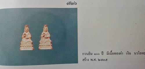 หล่อลอยองค์ เจ้าแม่กวนอิม หลวงพ่อแพ วัดพิกุลทอง เนื้อเงิน ปี35...เคาะเดียวแดง...