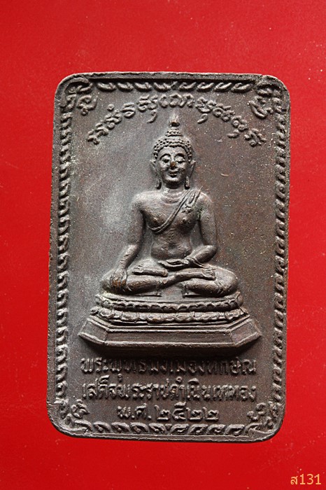 เหรียญพระบรมธาตุ นครศรีธรรมราช ปี2522 ในหลวงเสด็จเททอง 