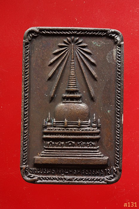 เหรียญพระบรมธาตุ นครศรีธรรมราช ปี2522 ในหลวงเสด็จเททอง 