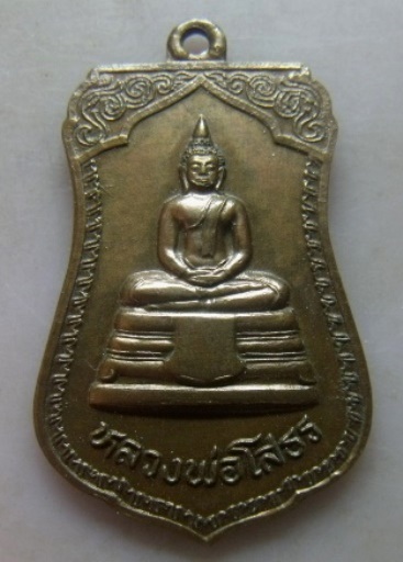 **วัดใจ**เหรียญหลวงพ่อโสธร หลังยันต์ คุ้มครอง แคล้วคลาด ปลอดภัย**