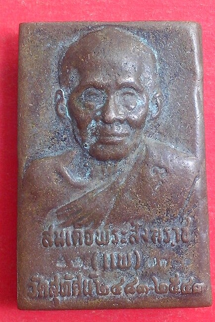 20 บาท เหรียญหล่อ แพพันล้าน สมเด็จพระสังฆราชแพ วัดสุทัศน์