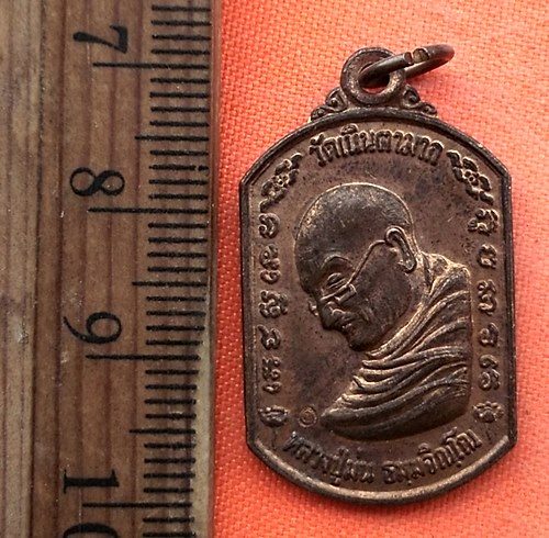 เริ่ม 10 บาท กับ เหรียญหลวงพ่อปู่ม่น จ.ชลบุรี  …EG327
