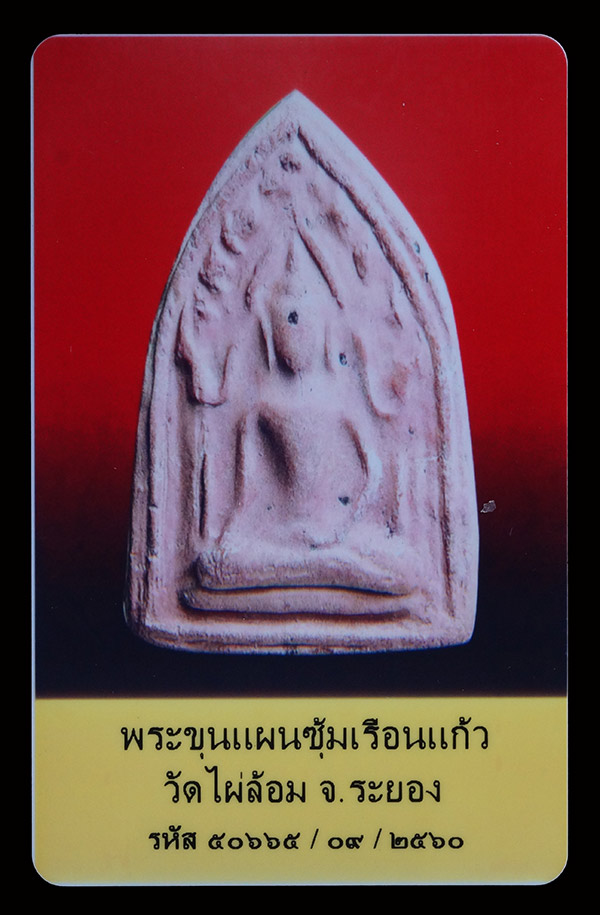 บัตรรับประกันพระแท้