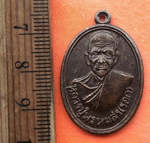 เริ่ม 10 บาท กับ เหรียญหลวงปู่พรหมสร (รอด)   …EG331