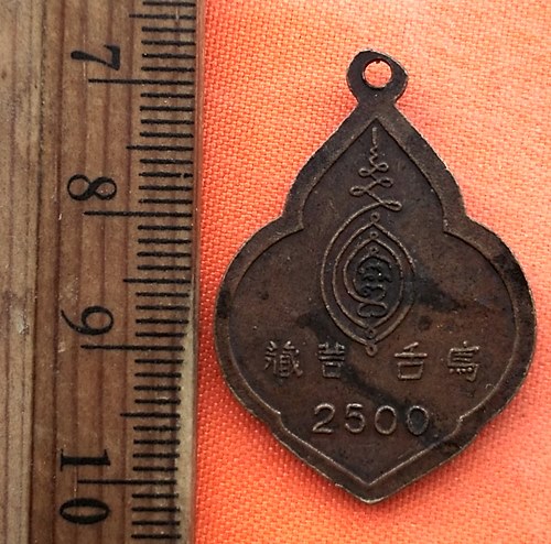 เริ่ม 10 บาท กับ เหรียญพระนิโครธมาโนช ปี๒๕๐๐   …EG343