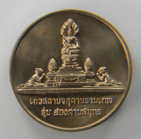 เคาะแรกแดง...เหรียญ 3.2 ซ.ม สองคาบสมุทร หลัง ศาลหลักเมือง...อัลปาก้า 10 เหรียญ / ซองเดิม